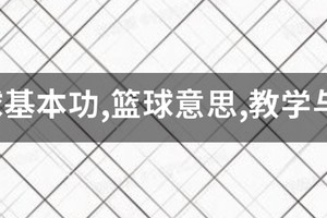 篮球基本功训练教学视频